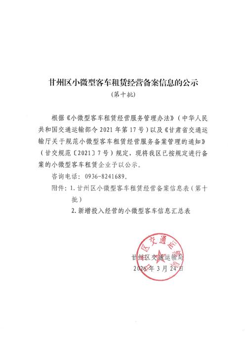 甘州區小微型客車租賃經營備案信息公示解讀 規范行業發展，保障出行安全